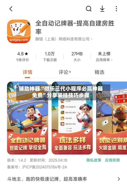 辅助神器“微乐三代小程序必赢神器免费	”分享装挂技巧步骤-第2张图片