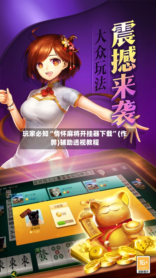 玩家必知“情怀麻将开挂器下载”(作弊)辅助透视教程