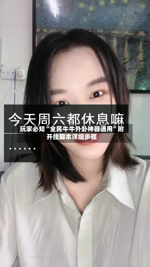 玩家必知“全民牛牛外卦神器通用”附开挂脚本详细步骤-第2张图片
