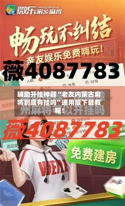 辅助开挂神器“老友内蒙古麻将到底有挂吗”通用版下载教程！-第2张图片