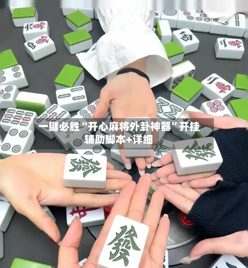 一键必胜“开心麻将外卦神器”开挂辅助脚本+详细-第2张图片
