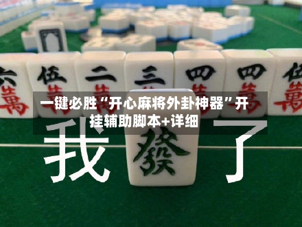 一键必胜“开心麻将外卦神器”开挂辅助脚本+详细
