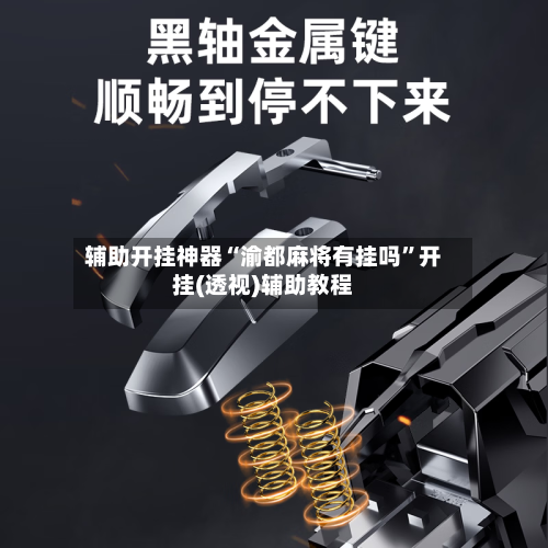 辅助开挂神器“渝都麻将有挂吗”开挂(透视)辅助教程