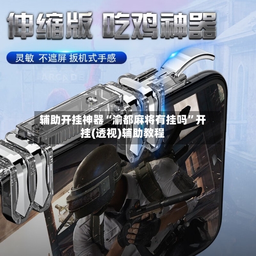 辅助开挂神器“渝都麻将有挂吗	”开挂(透视)辅助教程-第2张图片