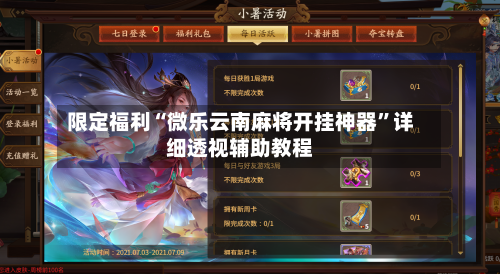 限定福利“微乐云南麻将开挂神器”详细透视辅助教程-第2张图片