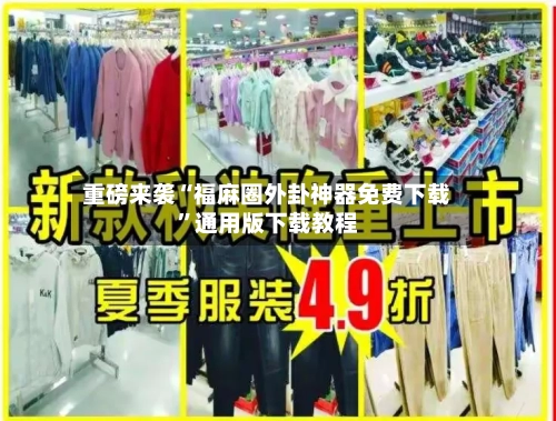 重磅来袭“福麻圈外卦神器免费下载”通用版下载教程-第2张图片