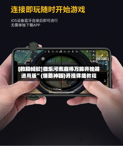 [教程经验]微乐河南麻将万能开挂器通用版	”(辅助神器)开挂详细教程-第2张图片