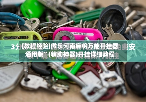 [教程经验]微乐河南麻将万能开挂器通用版”(辅助神器)开挂详细教程-第3张图片