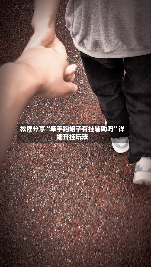 教程分享“牵手跑胡子有挂辅助吗	”详细开挂玩法-第3张图片