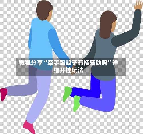 教程分享“牵手跑胡子有挂辅助吗”详细开挂玩法