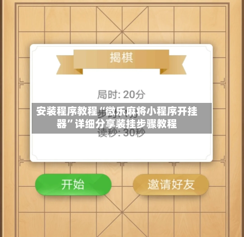 安装程序教程“微乐麻将小程序开挂器”详细分享装挂步骤教程