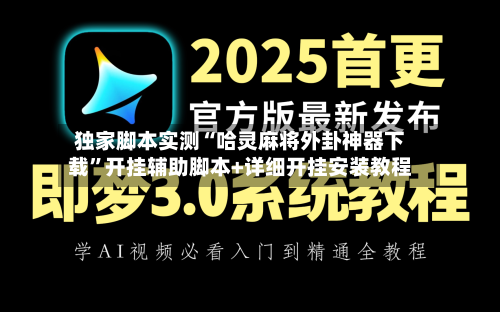 独家脚本实测“哈灵麻将外卦神器下载”开挂辅助脚本+详细开挂安装教程