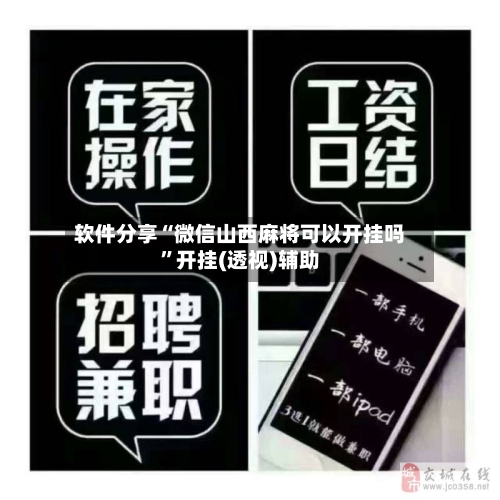 软件分享“微信山西麻将可以开挂吗	”开挂(透视)辅助-第2张图片