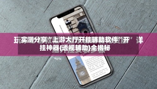 实测分享“上游大厅开挂辅助软件”开挂神器{透视辅助}全揭秘