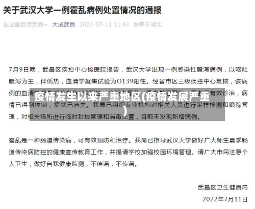 疫情发生以来严重地区(疫情发展严重)-第3张图片
