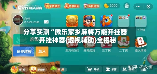 分享实测“微乐家乡麻将万能开挂器	”开挂神器{透视辅助}全揭秘-第2张图片