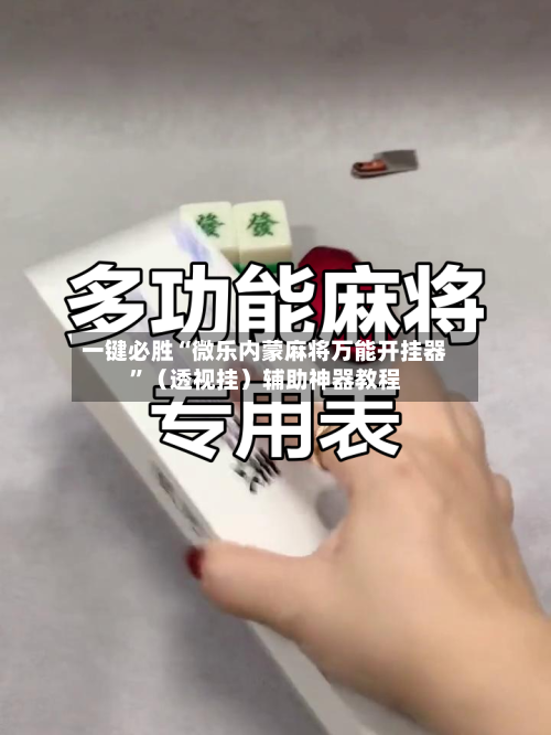 一键必胜“微乐内蒙麻将万能开挂器”（透视挂）辅助神器教程-第2张图片