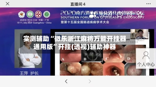 实测辅助“微乐浙江麻将万能开挂器通用版”开挂(透视)辅助神器-第2张图片