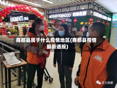 商都县属于什么疫情地区(商都县疫情最新通报)