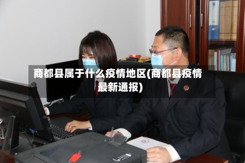 商都县属于什么疫情地区(商都县疫情最新通报)-第2张图片