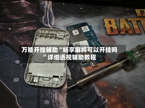 万能开挂辅助“畅享麻将可以开挂吗”详细透视辅助教程-第3张图片