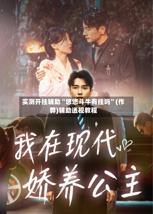 实测开挂辅助“悠悠斗牛有挂吗	”(作弊)辅助透视教程-第2张图片