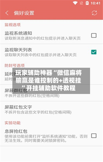 玩家辅助神器“微信麻将输赢是谁控制的+透视挂”开挂辅助软件教程