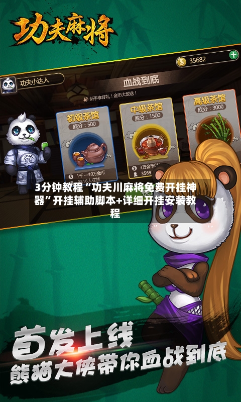 3分钟教程“功夫川麻将免费开挂神器”开挂辅助脚本+详细开挂安装教程
