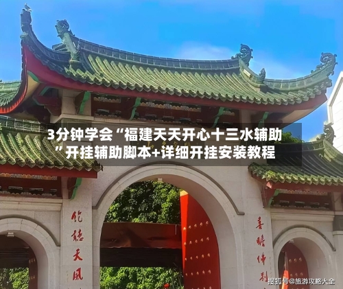 3分钟学会“福建天天开心十三水辅助”开挂辅助脚本+详细开挂安装教程