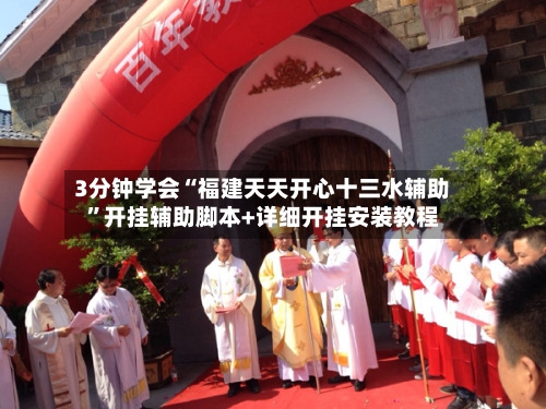 3分钟学会“福建天天开心十三水辅助	”开挂辅助脚本+详细开挂安装教程-第2张图片