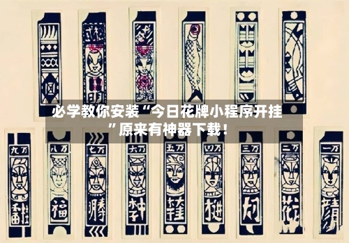 必学教你安装“今日花牌小程序开挂”原来有神器下载！