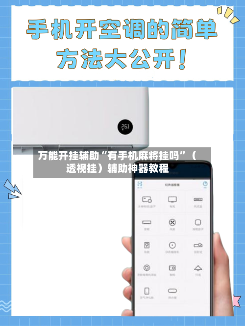 万能开挂辅助“有手机麻将挂吗”（透视挂）辅助神器教程-第2张图片