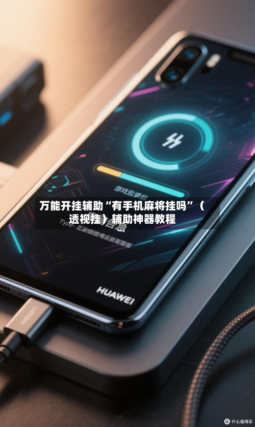 万能开挂辅助“有手机麻将挂吗”（透视挂）辅助神器教程-第3张图片