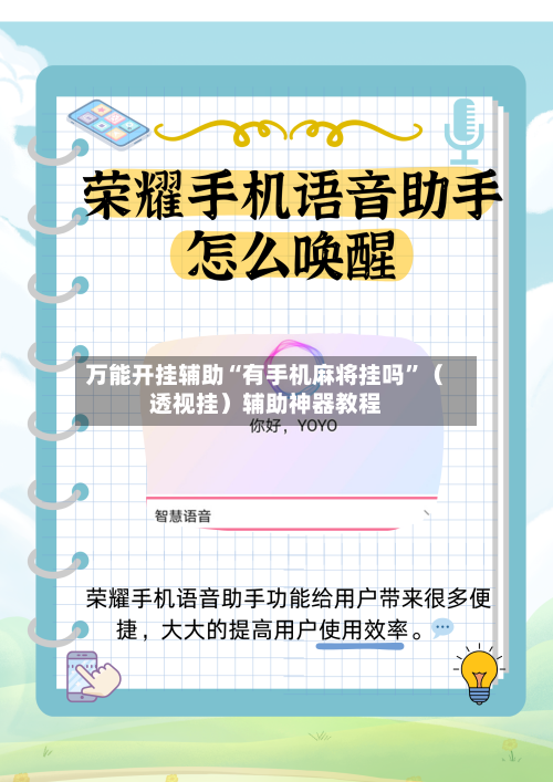 万能开挂辅助“有手机麻将挂吗”（透视挂）辅助神器教程