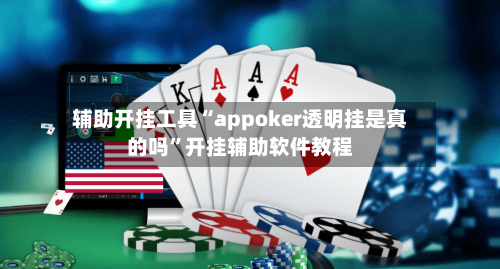 辅助开挂工具“appoker透明挂是真的吗”开挂辅助软件教程-第2张图片
