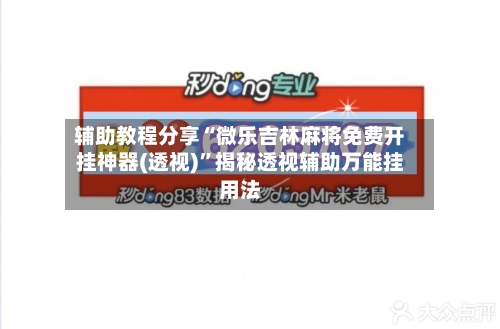 辅助教程分享“微乐吉林麻将免费开挂神器(透视)”揭秘透视辅助万能挂用法