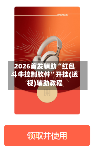 2026首发辅助“红包斗牛控制软件”开挂(透视)辅助教程-第2张图片