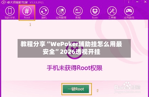 教程分享“WePoker辅助挂怎么用最安全”2026透视开挂-第2张图片