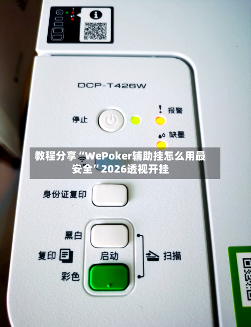 教程分享“WePoker辅助挂怎么用最安全”2026透视开挂