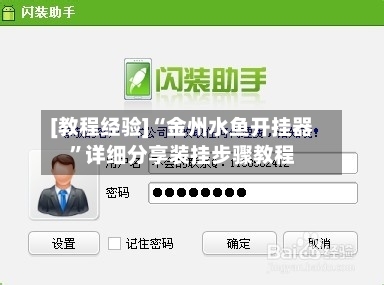 [教程经验]“金州水鱼开挂器”详细分享装挂步骤教程-第3张图片