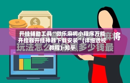 开挂辅助工具“微乐麻将小程序万能开挂器开挂神器下载安装”(详细透视教程)-知乎-第2张图片