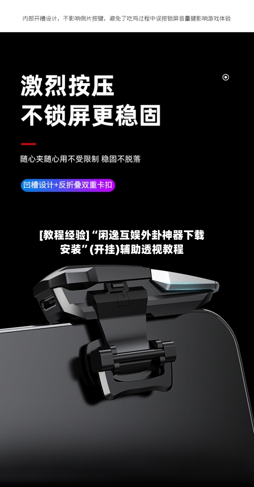 [教程经验]“闲逸互娱外卦神器下载安装”(开挂)辅助透视教程