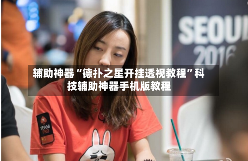 辅助神器“德扑之星开挂透视教程”科技辅助神器手机版教程-第2张图片