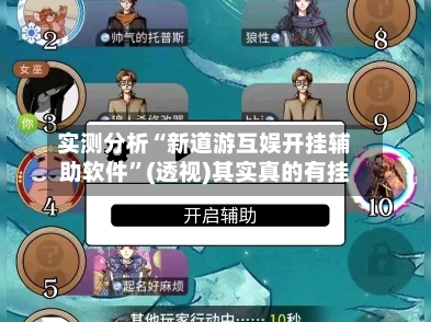 实测分析“新道游互娱开挂辅助软件”(透视)其实真的有挂