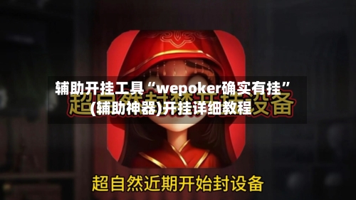 辅助开挂工具“wepoker确实有挂”(辅助神器)开挂详细教程-第2张图片