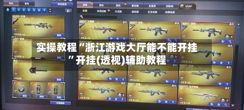 实操教程“浙江游戏大厅能不能开挂”开挂(透视)辅助教程-第2张图片