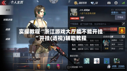 实操教程“浙江游戏大厅能不能开挂”开挂(透视)辅助教程-第3张图片