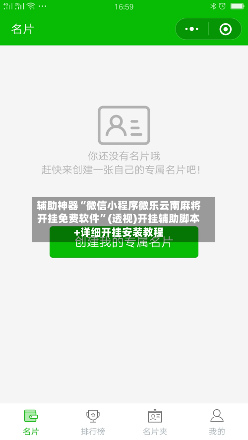 辅助神器“微信小程序微乐云南麻将开挂免费软件”(透视)开挂辅助脚本+详细开挂安装教程-第2张图片