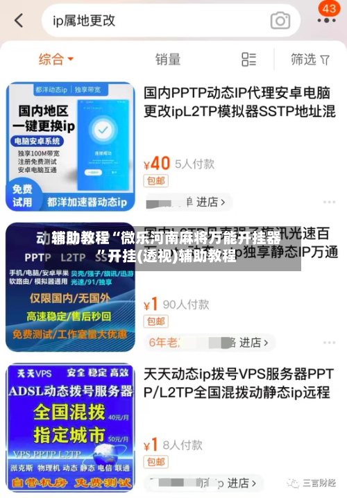 辅助教程“微乐河南麻将万能开挂器”开挂(透视)辅助教程-第2张图片