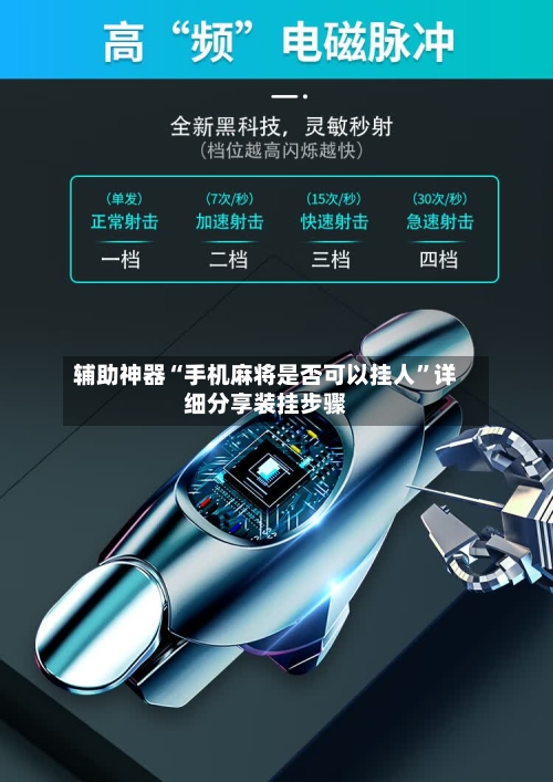 辅助神器“手机麻将是否可以挂人”详细分享装挂步骤